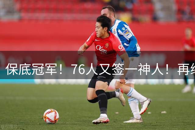 保底冠军！76人又签一神人！再续最后4年！