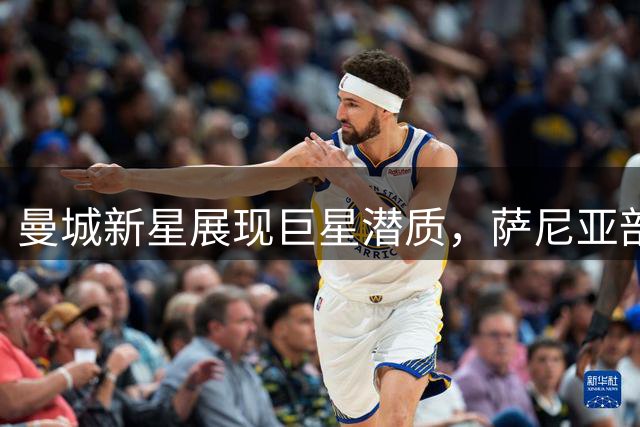曼城新星展现巨星潜质，萨尼亚剖析谢尔基成长之路