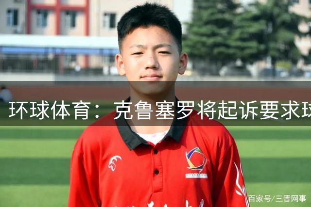 环球体育：克鲁塞罗将起诉要求球员加盟帕尔梅拉斯的经纪人